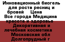 Инновационный биогель для роста ресниц и бровей. › Цена ­ 990 - Все города Медицина, красота и здоровье » Декоративная и лечебная косметика   . Московская обл.,Долгопрудный г.